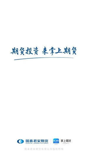 国泰君安掌上期货交易软件手机版 国泰君安掌上期货交易软件手机版
