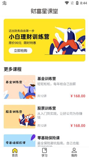 财富星课堂APP手机版 财富星课堂APP手机版