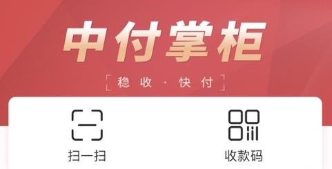 中付掌柜商户版客户端 中付掌柜商户版客户端