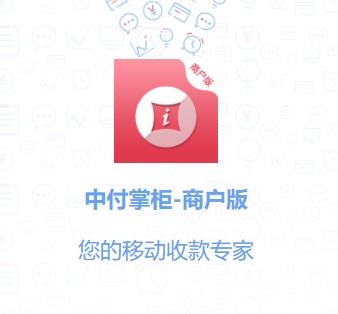 中付掌柜商户版客户端 中付掌柜商户版客户端