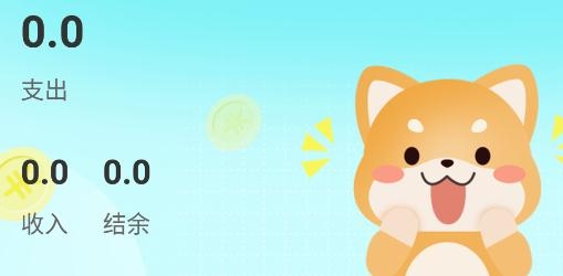 柴犬记账app最新版 柴犬记账app最新版