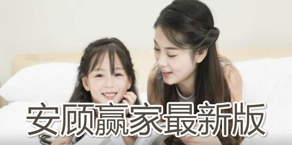 安顾赢家最新版 安顾赢家最新版