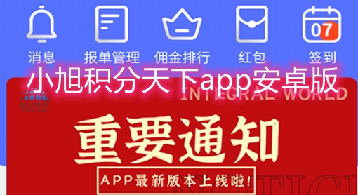 小旭积分天下app安卓版 小旭积分天下app安卓版