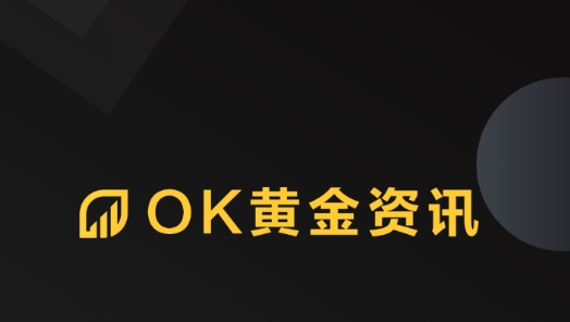OK黄金资讯最新版 OK黄金资讯最新版