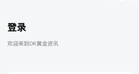 OK黄金资讯最新版 OK黄金资讯最新版