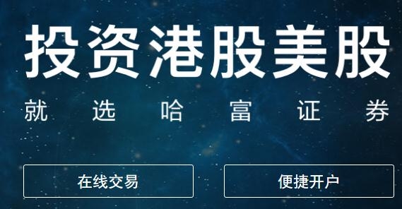 东方财富国际证券哈富证券最新版 东方财富国际证券哈富证券最新版