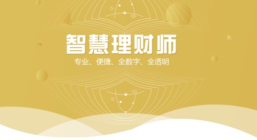 智慧理财师app安卓版 智慧理财师app安卓版