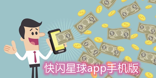 快闪星球app手机版 快闪星球app手机版
