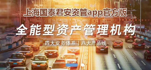 上海国泰君安资管app官方版 上海国泰君安资管app官方版