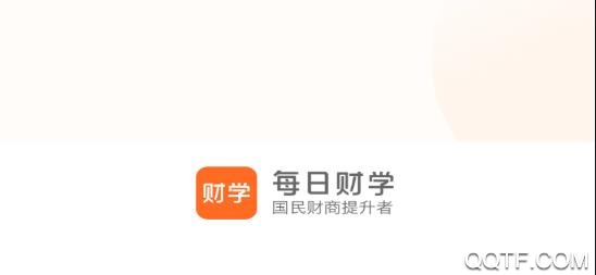 每日财学app官方版 每日财学app官方版