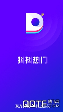 抖抖热门