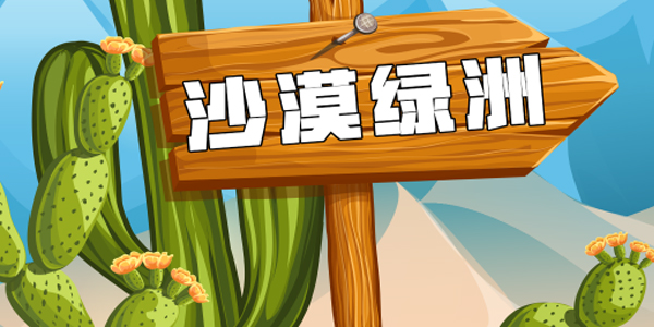 沙漠绿洲 沙漠绿洲