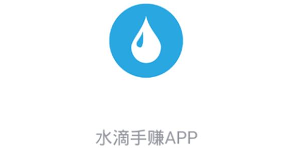 水滴手赚 水滴手赚