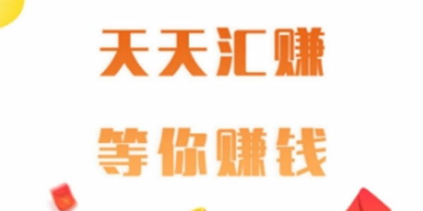 天天汇赚 天天汇赚