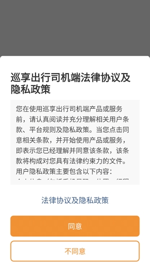 巡享出行司机端手机版