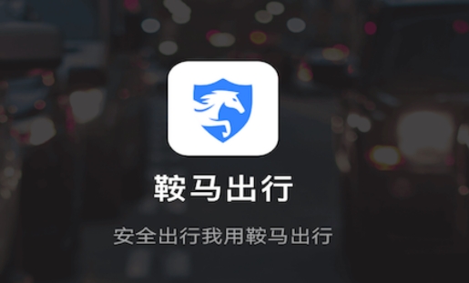 鞍马出行app安卓版 鞍马出行app安卓版