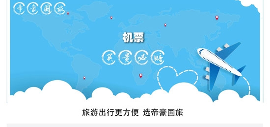 帝豪国旅机票预订app安卓版 帝豪国旅机票预订app安卓版