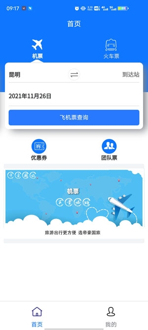 帝豪国旅机票预订app安卓版 帝豪国旅机票预订app安卓版