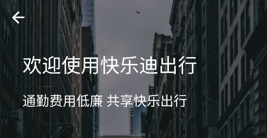 快乐迪出行(KLD Carpool)app官方版