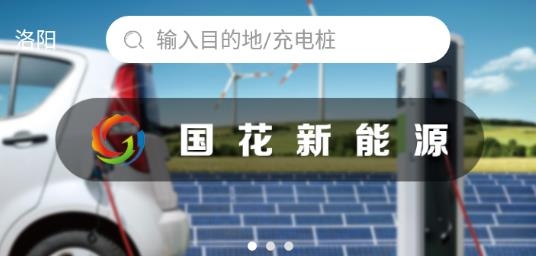 国花新能源汽车充电站手机app 国花新能源汽车充电站手机app