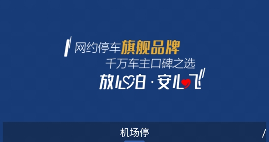 泊安飞停车机场停车最新版