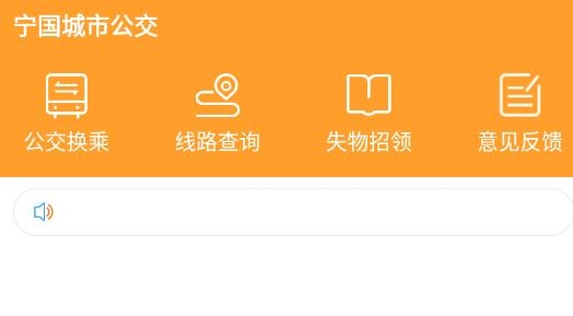 宁国城市公交安卓版 宁国城市公交安卓版