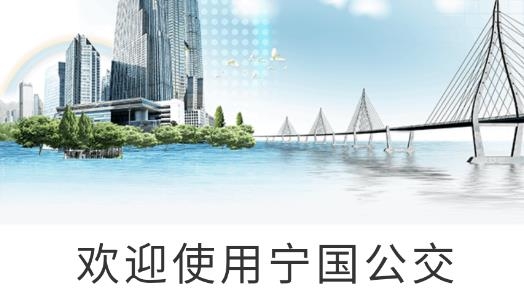 宁国城市公交安卓版 宁国城市公交安卓版
