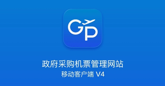 公务行订机票app官方版 公务行订机票app官方版