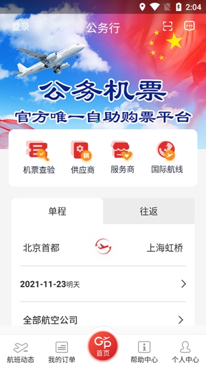 公务行订机票app官方版 公务行订机票app官方版