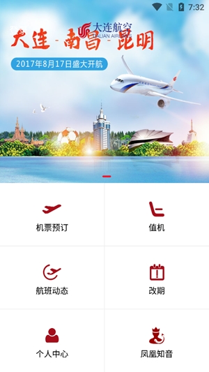 大连航空预订机票app安卓版 大连航空预订机票app安卓版