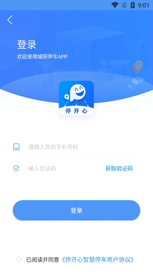 城阳停车线上缴费app安卓版