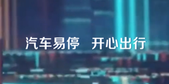 城阳停车线上缴费app安卓版