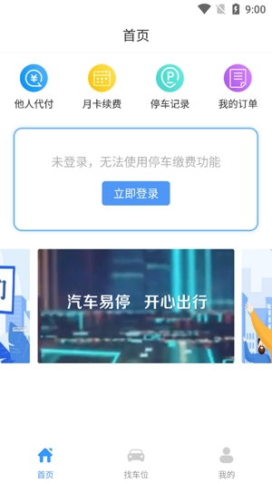 城阳停车线上缴费app安卓版