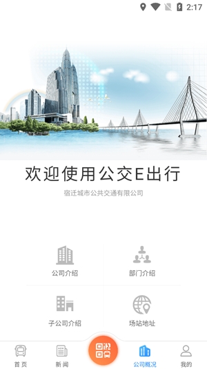 宿迁公交E出行APP最新版 宿迁公交E出行APP最新版