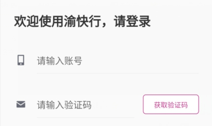 渝快行官方版 渝快行官方版