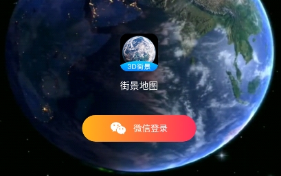 街景地图2021年高清最新版