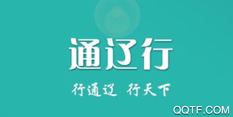 通辽行手机App