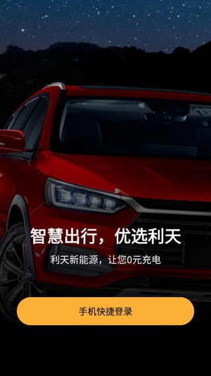 利天出行充电桩app最新版