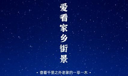 爱看家乡街景app安卓版 爱看家乡街景app安卓版