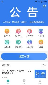 台州停车app最新版