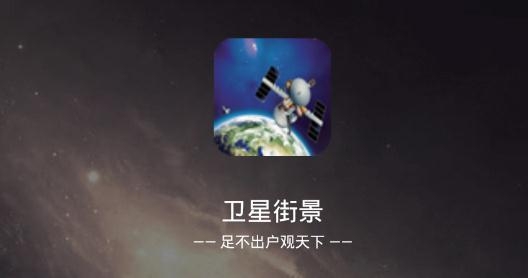 卫星街景app最新版 卫星街景app最新版