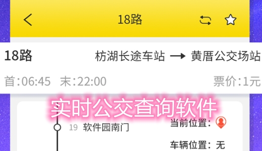 实时公交查询软件 实时公交查询软件