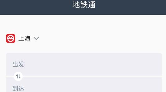 上海地铁通app官方版 上海地铁通app官方版