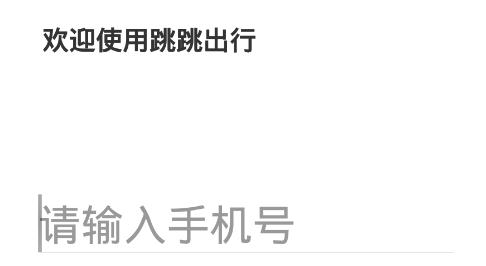 跳跳出行app手机版 跳跳出行app手机版