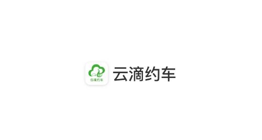 云滴约车最新版 云滴约车最新版