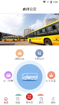 嘉祥公交实时公交app安卓版 嘉祥公交实时公交app安卓版