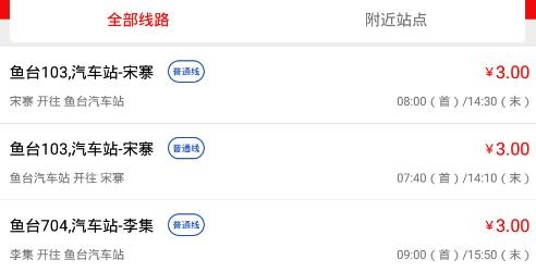 鱼台公交app安卓版 鱼台公交app安卓版