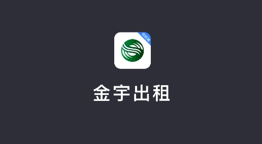 金宇出租司机端app安卓版 金宇出租司机端app安卓版
