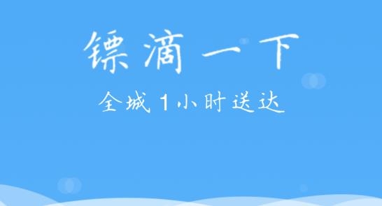 镖滴打车司机端最新版 镖滴打车司机端最新版