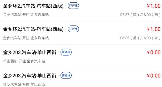 金乡公交app安卓版 金乡公交app安卓版